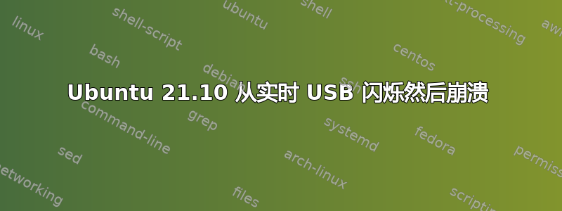 Ubuntu 21.10 从实时 USB 闪烁然后崩溃