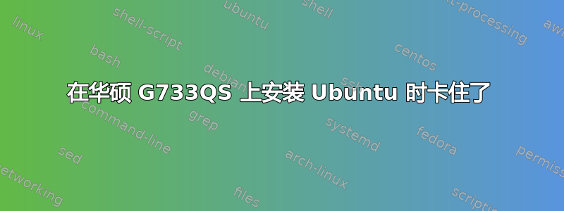 在华硕 G733QS 上安装 Ubuntu 时卡住了