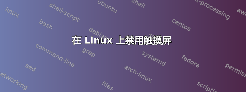 在 Linux 上禁用触摸屏