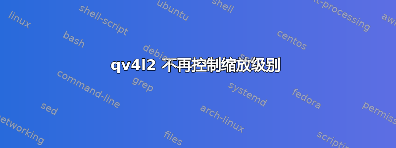 qv4l2 不再控制缩放级别