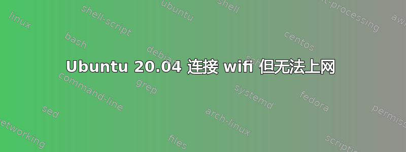 Ubuntu 20.04 连接 wifi 但无法上网