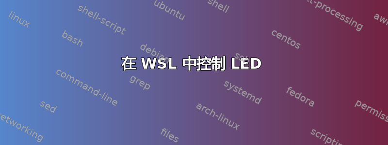 在 WSL 中控制 LED