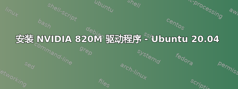 安装 NVIDIA 820M 驱动程序 - Ubuntu 20.04