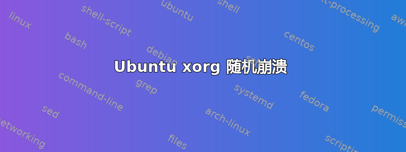 Ubuntu xorg 随机崩溃