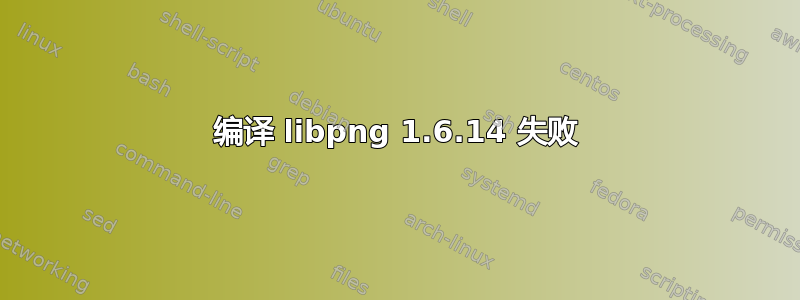 编译 libpng 1.6.14 失败