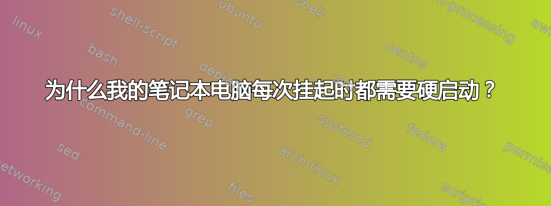 为什么我的笔记本电脑每次挂起时都需要硬启动？