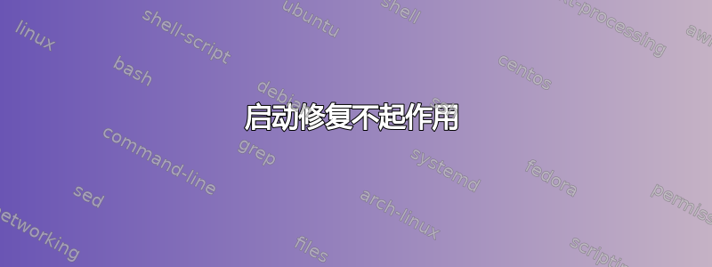 启动修复不起作用