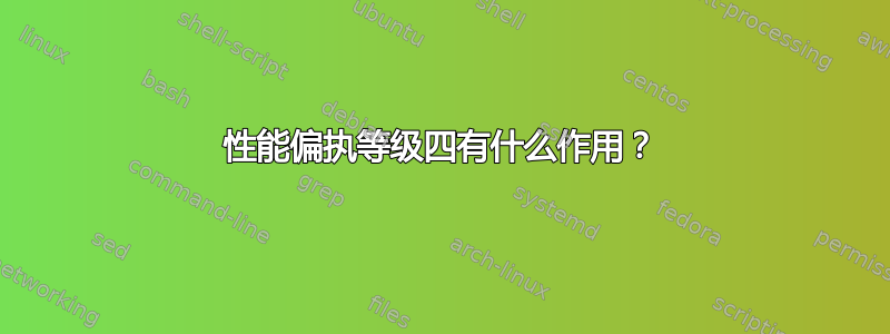 性能偏执等级四有什么作用？