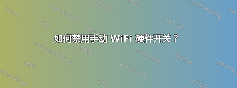 如何禁用手动 WiFi 硬件开关？