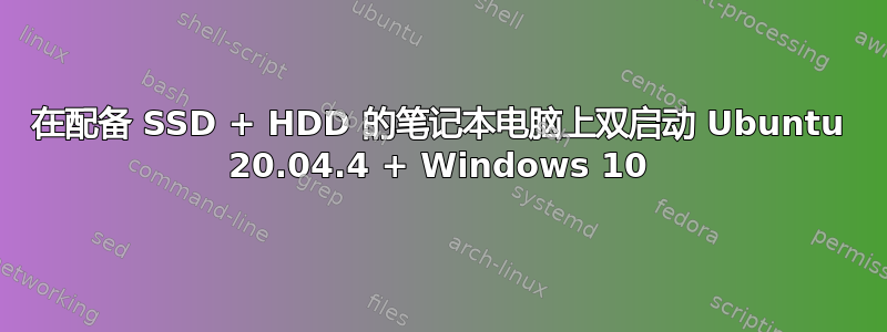 在配备 SSD + HDD 的笔记本电脑上双启动 Ubuntu 20.04.4 + Windows 10