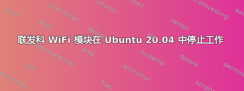 联发科 WiFi 模块在 Ubuntu 20.04 中停止工作