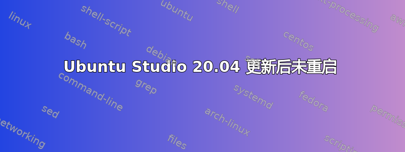 Ubuntu Studio 20.04 更新后未重启