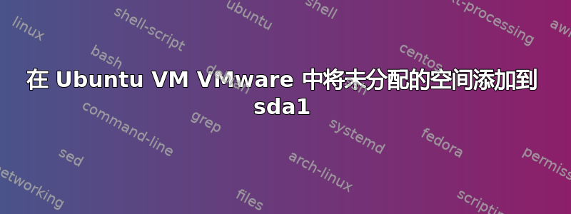 在 Ubuntu VM VMware 中将未分配的空间添加到 sda1