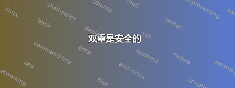 双重是安全的 