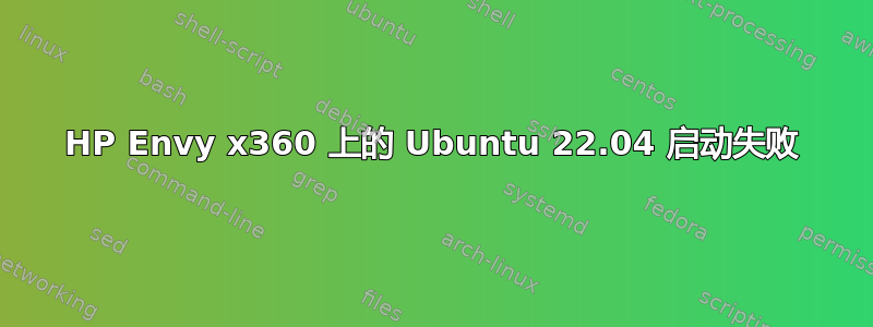 HP Envy x360 上的 Ubuntu 22.04 启动失败