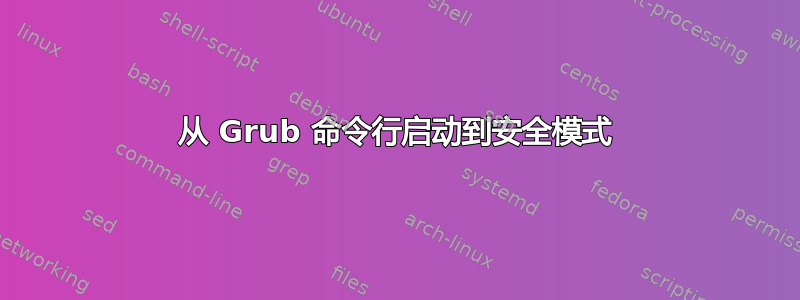 从 Grub 命令行启动到安全模式