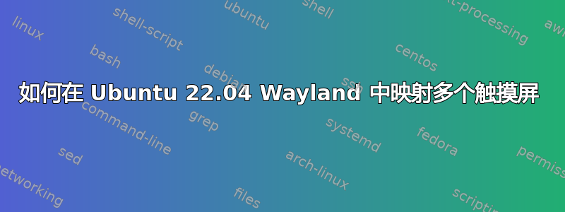 如何在 Ubuntu 22.04 Wayland 中映射多个触摸屏