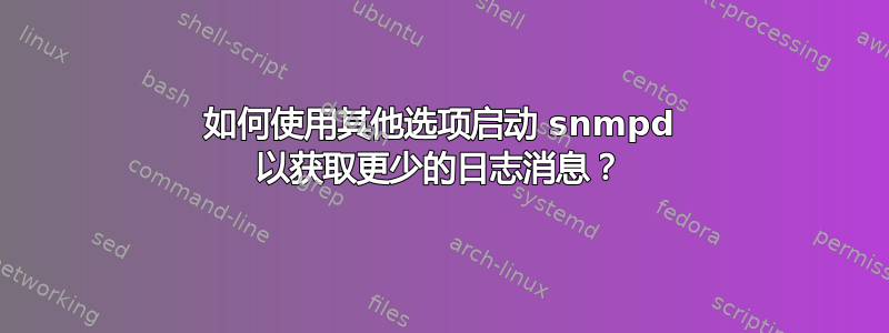 如何使用其他选项启动 snmpd 以获取更少的日志消息？