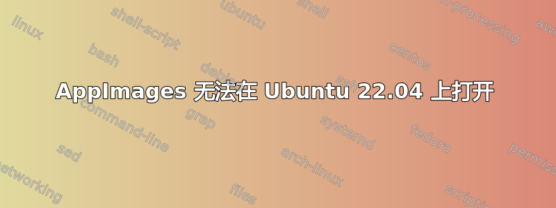 AppImages 无法在 Ubuntu 22.04 上打开