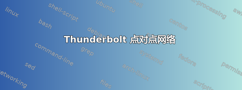 Thunderbolt 点对点网络