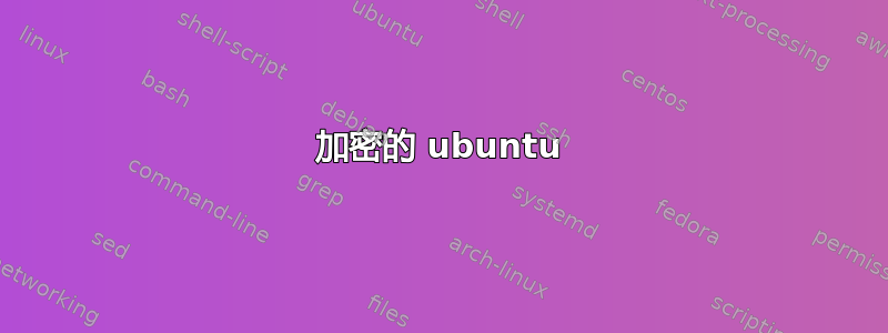 加密的 ubuntu