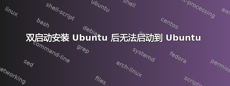 双启动安装 Ubuntu 后无法启动到 Ubuntu