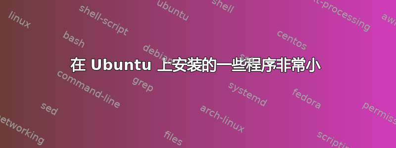 在 Ubuntu 上安装的一些程序非常小