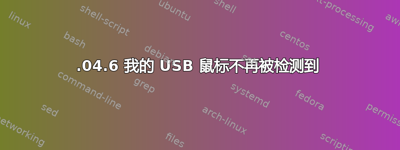 18.04.6 我的 USB 鼠标不再被检测到