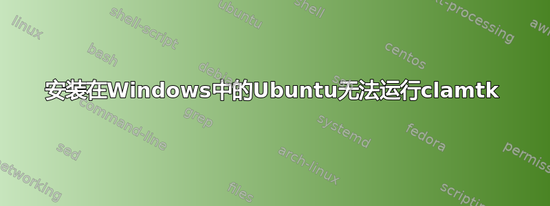 安装在Windows中的Ubuntu无法运行clamtk