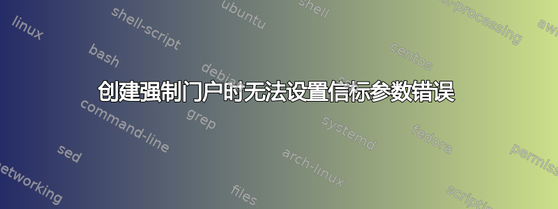 创建强制门户时无法设置信标参数错误