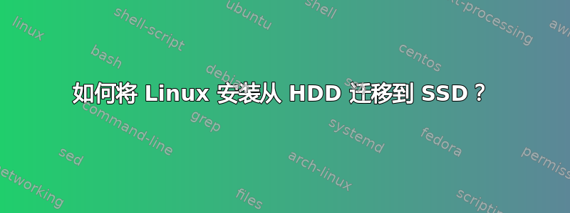 如何将 Linux 安装从 HDD 迁移到 SSD？