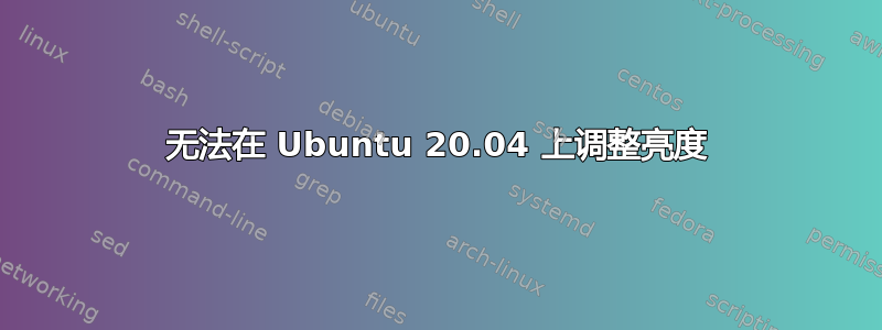 无法在 Ubuntu 20.04 上调整亮度