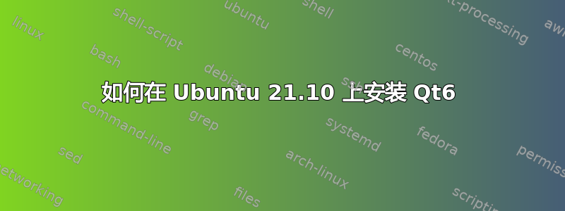 如何在 Ubuntu 21.10 上安装 Qt6