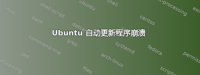 Ubuntu 自动更新程序崩溃