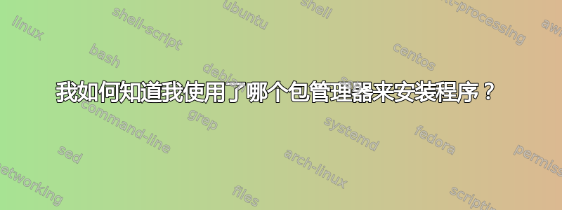 我如何知道我使用了哪个包管理器来安装程序？