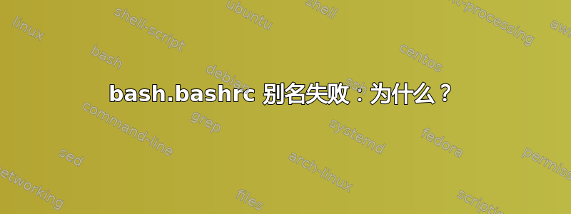 bash.bashrc 别名失败：为什么？