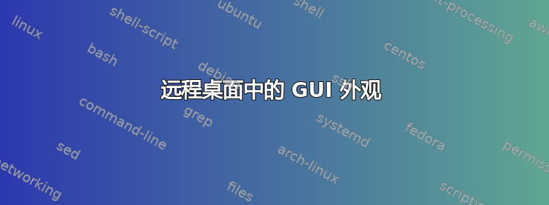 远程桌面中的 GUI 外观