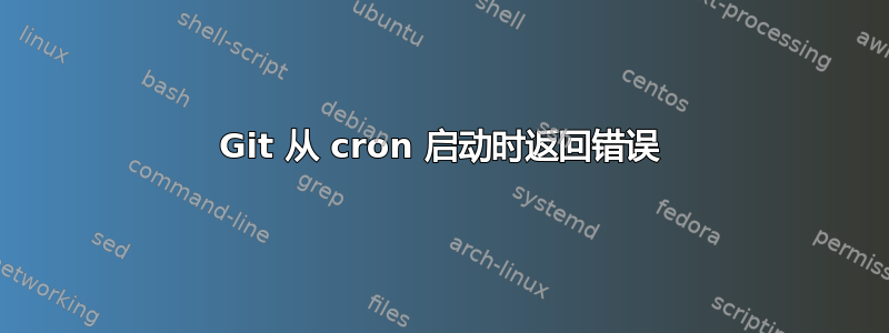 Git 从 cron 启动时返回错误