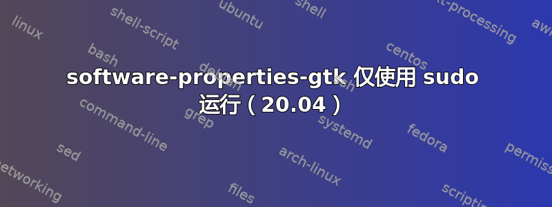 software-properties-gtk 仅使用 sudo 运行（20.04）