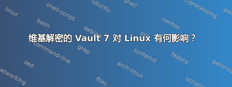 维基解密的 Vault 7 对 Linux 有何影响？ 