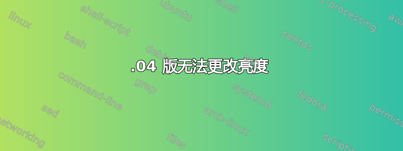 22.04 版无法更改亮度