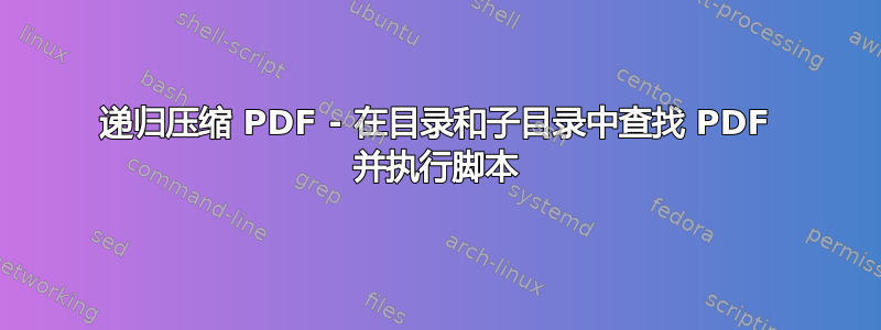 递归压缩 PDF - 在目录和子目录中查找 PDF 并执行脚本