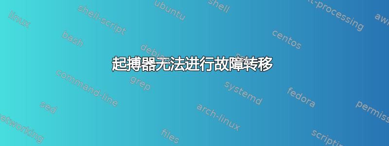 起搏器无法进行故障转移