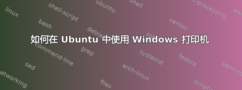 如何在 Ubuntu 中使用 Windows 打印机