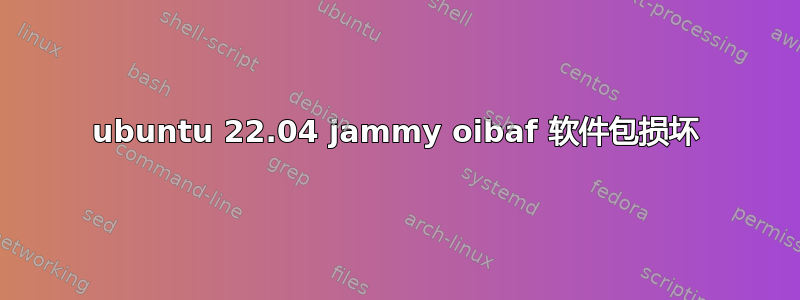 ubuntu 22.04 jammy oibaf 软件包损坏