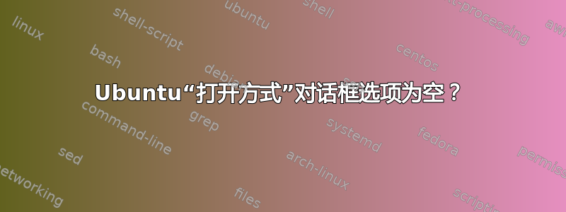 Ubuntu“打开方式”对话框选项为空？