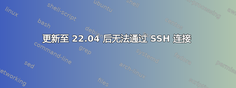 更新至 22.04 后无法通过 SSH 连接