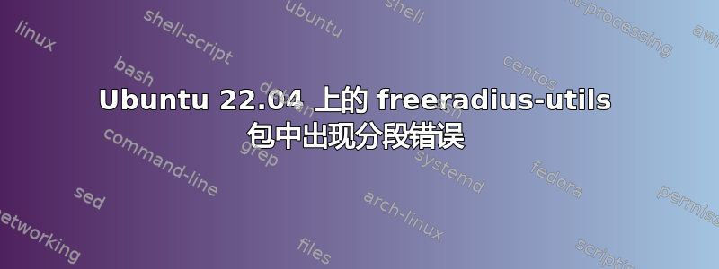 Ubuntu 22.04 上的 freeradius-utils 包中出现分段错误