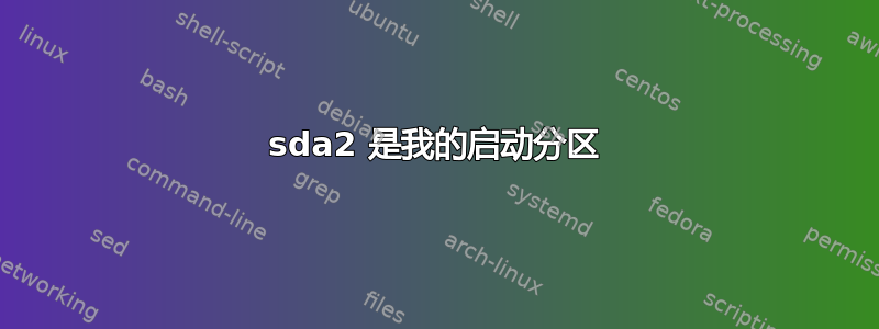 sda2 是我的启动分区