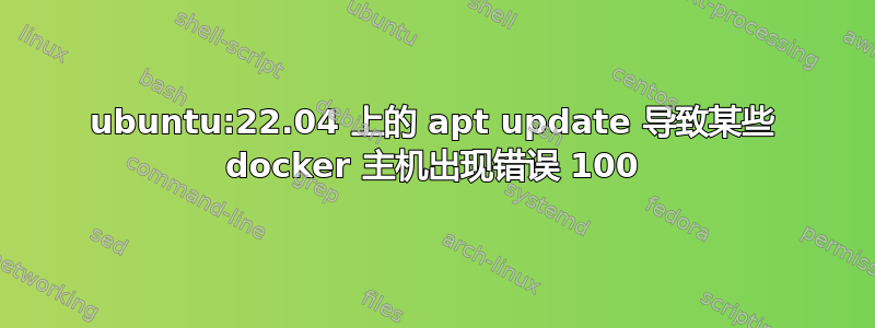 ubuntu:22.04 上的 apt update 导致某些 docker 主机出现错误 100